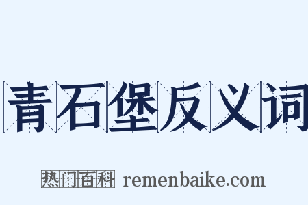 青石堡反义词是什么意思的图片